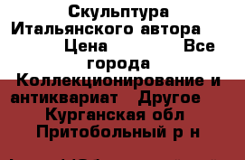 Скульптура Итальянского автора Giuliany › Цена ­ 20 000 - Все города Коллекционирование и антиквариат » Другое   . Курганская обл.,Притобольный р-н